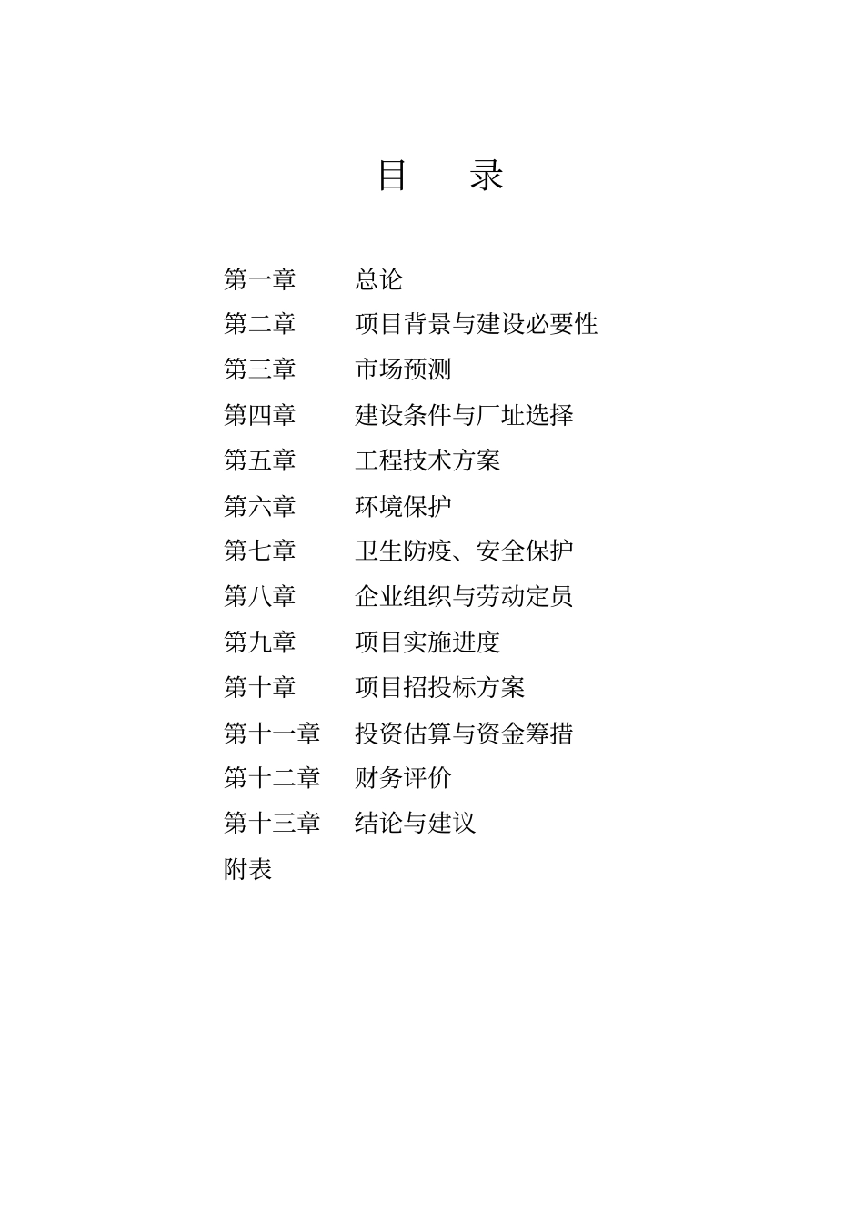 养殖有限公司可行性研究报告_第2页