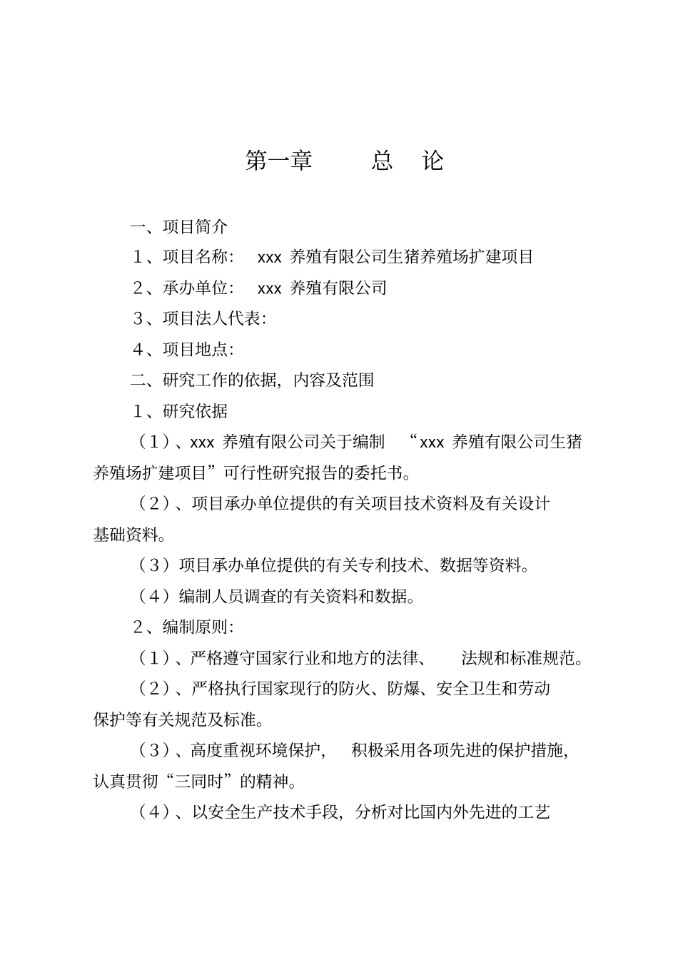 养殖有限公司可行性研究报告_第3页