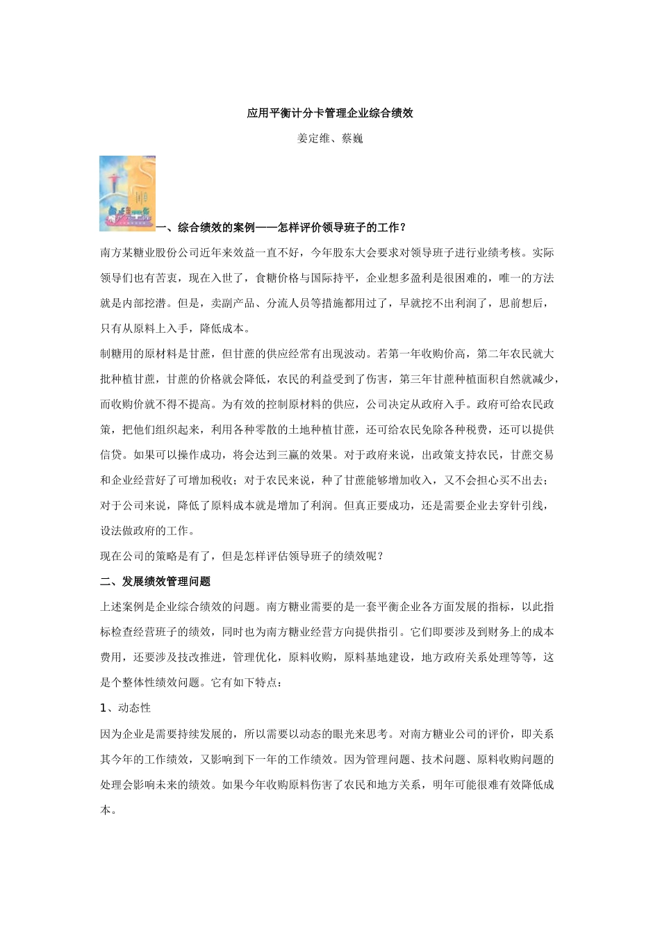 如何应用平衡计分卡管理企业综合绩效_第1页