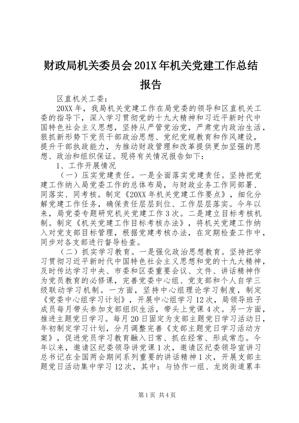 财政局机关委员会201X年机关党建工作总结报告_第1页