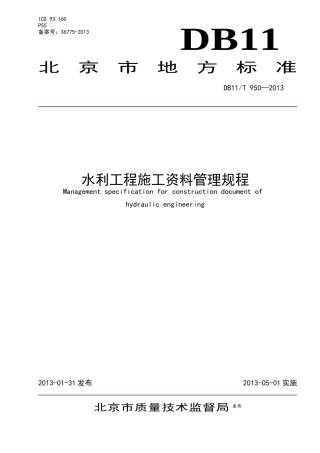 水利工程施工资料管理规程(DOC 63页)