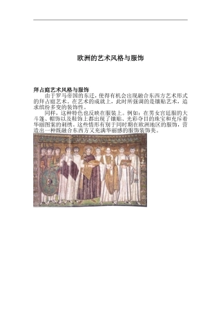 欧洲的艺术风格与服饰