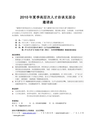 人力资源-XXXX年夏季高层次人才洽谈见面会
