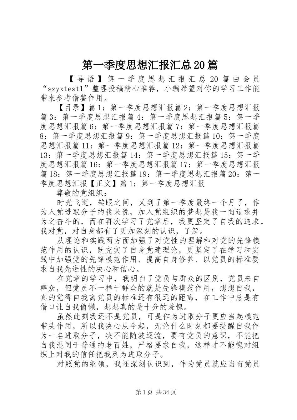第一季度思想汇报汇总20篇_第1页