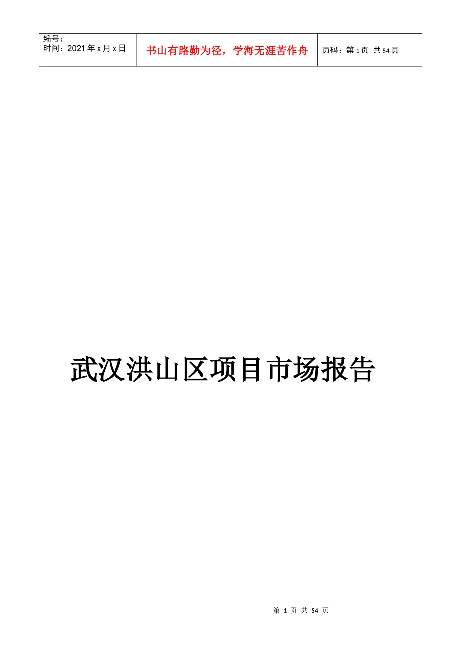 武汉洪山区项目市场报告doc55(1)_第1页