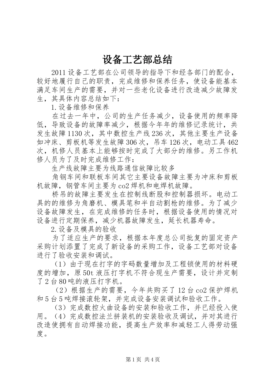 设备工艺部总结_第1页