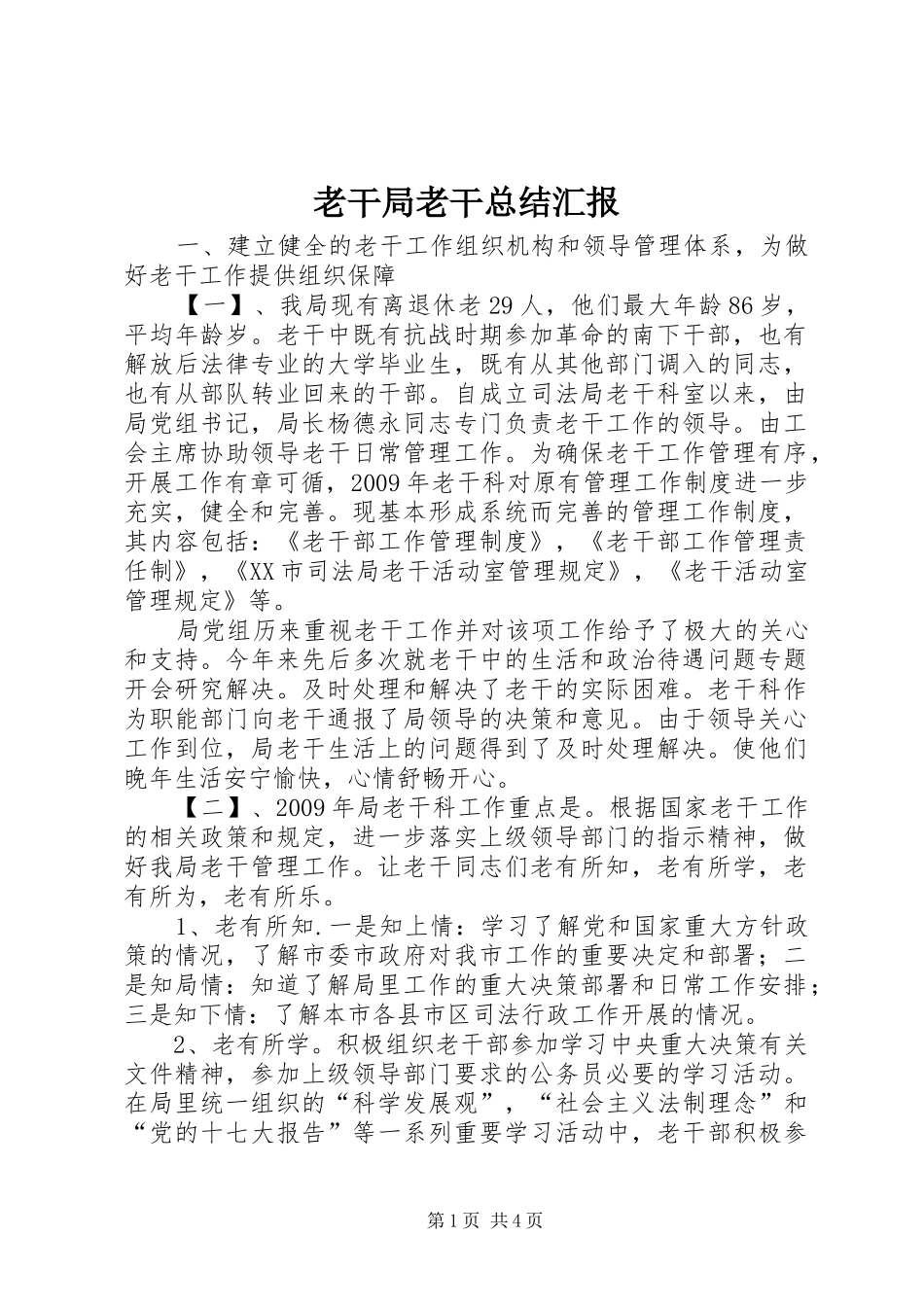 老干局老干总结汇报_第1页