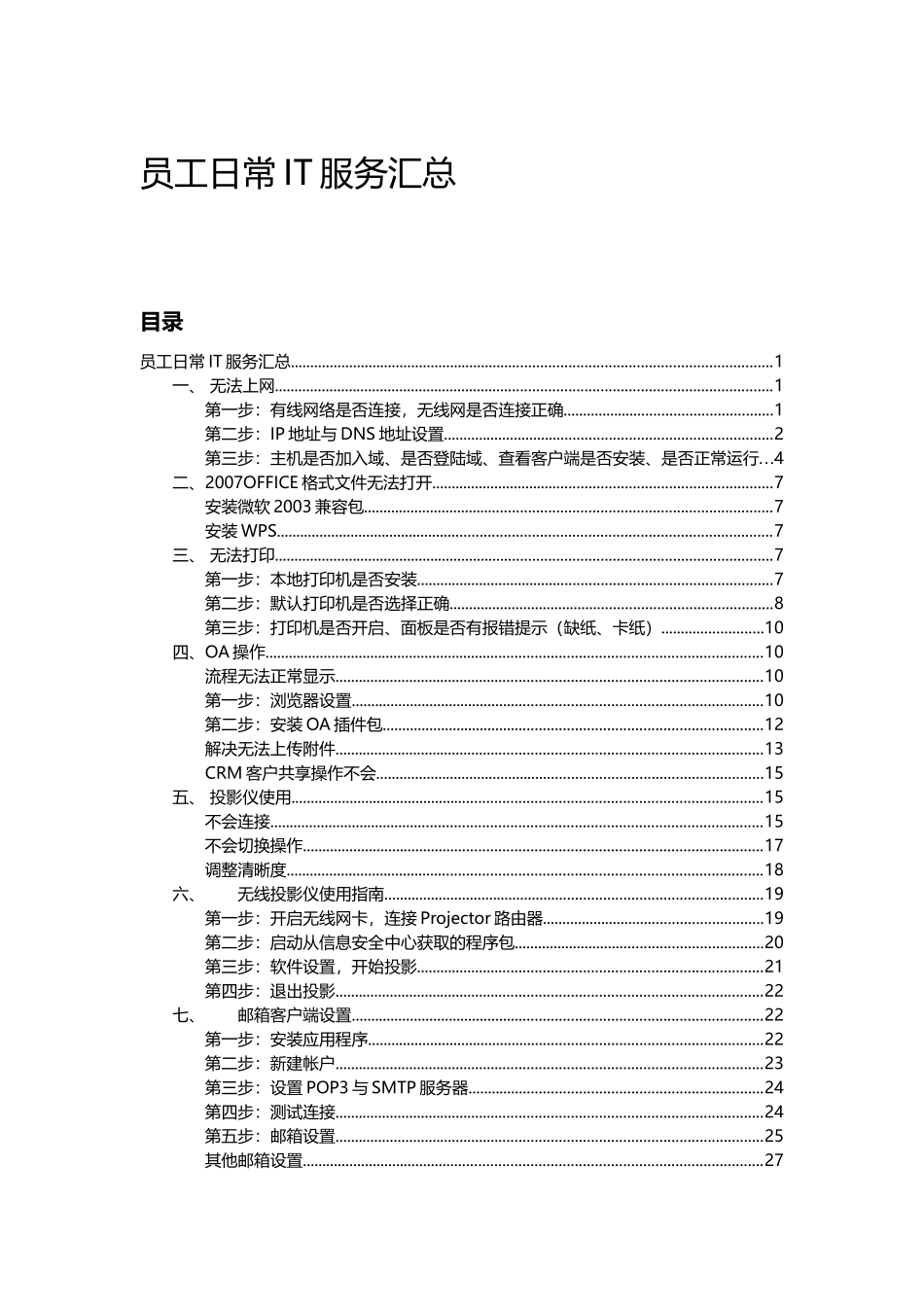 员工日常IT问题汇总1_第1页