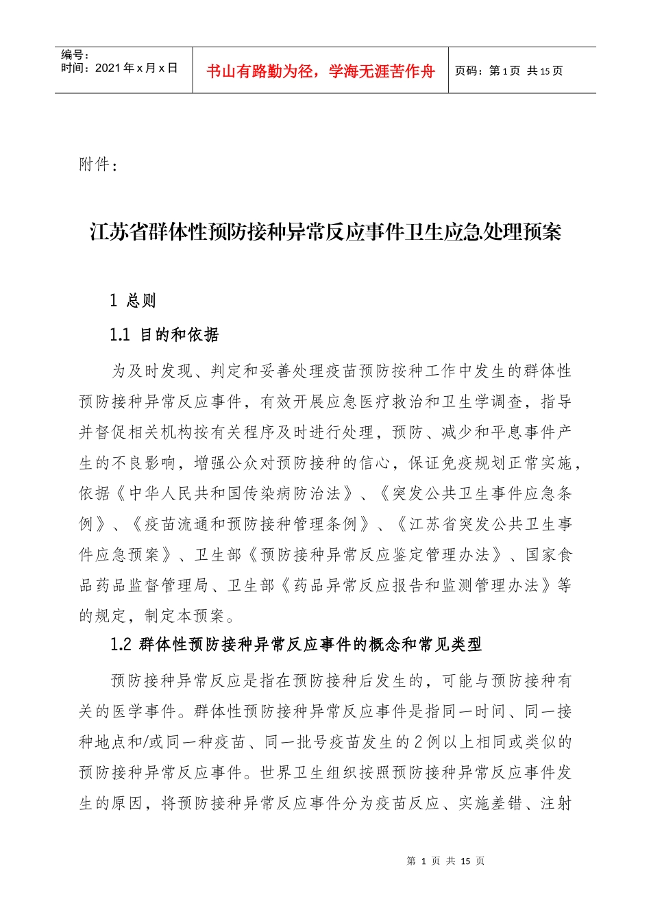 江苏省群体性预防接种异常反应事件卫生应急处理预案-江苏省_第1页