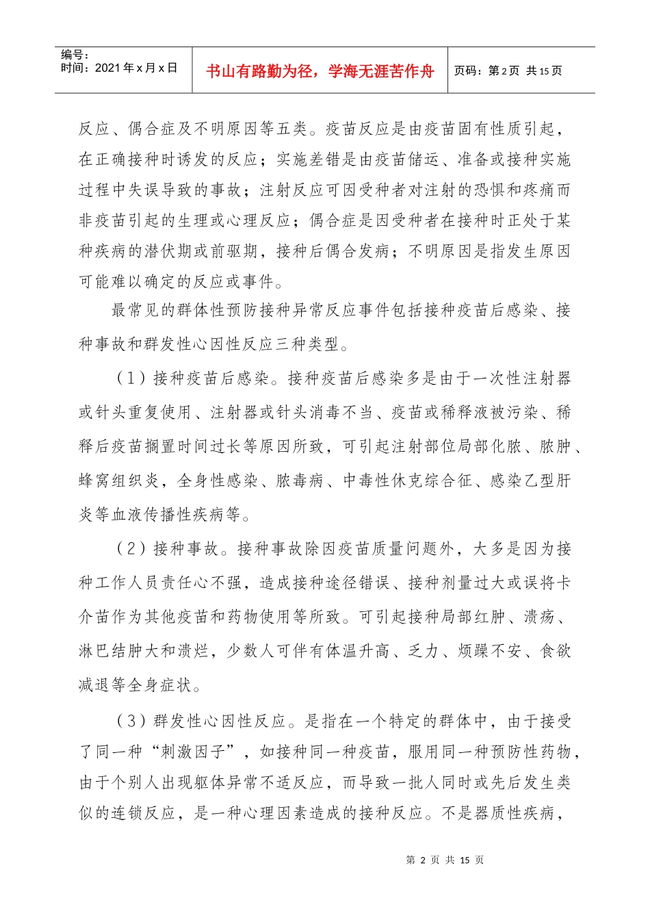 江苏省群体性预防接种异常反应事件卫生应急处理预案-江苏省_第2页