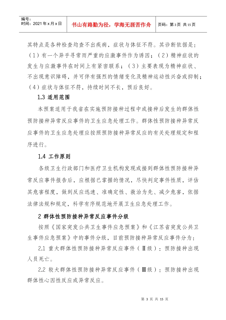 江苏省群体性预防接种异常反应事件卫生应急处理预案-江苏省_第3页