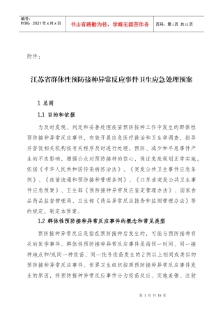 江苏省群体性预防接种异常反应事件卫生应急处理预案-江苏省