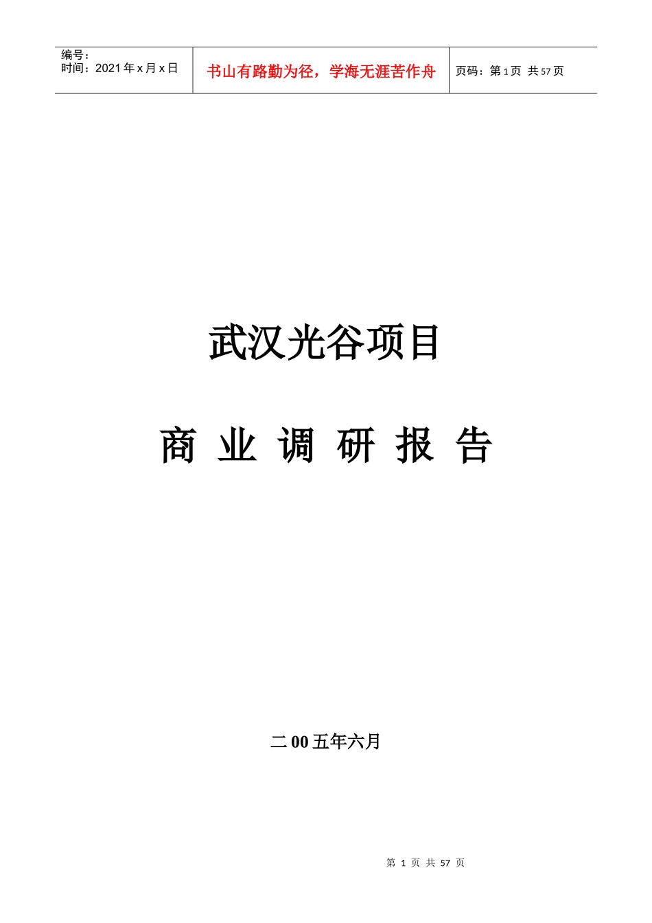 武汉光谷项目商业调研报告_第1页
