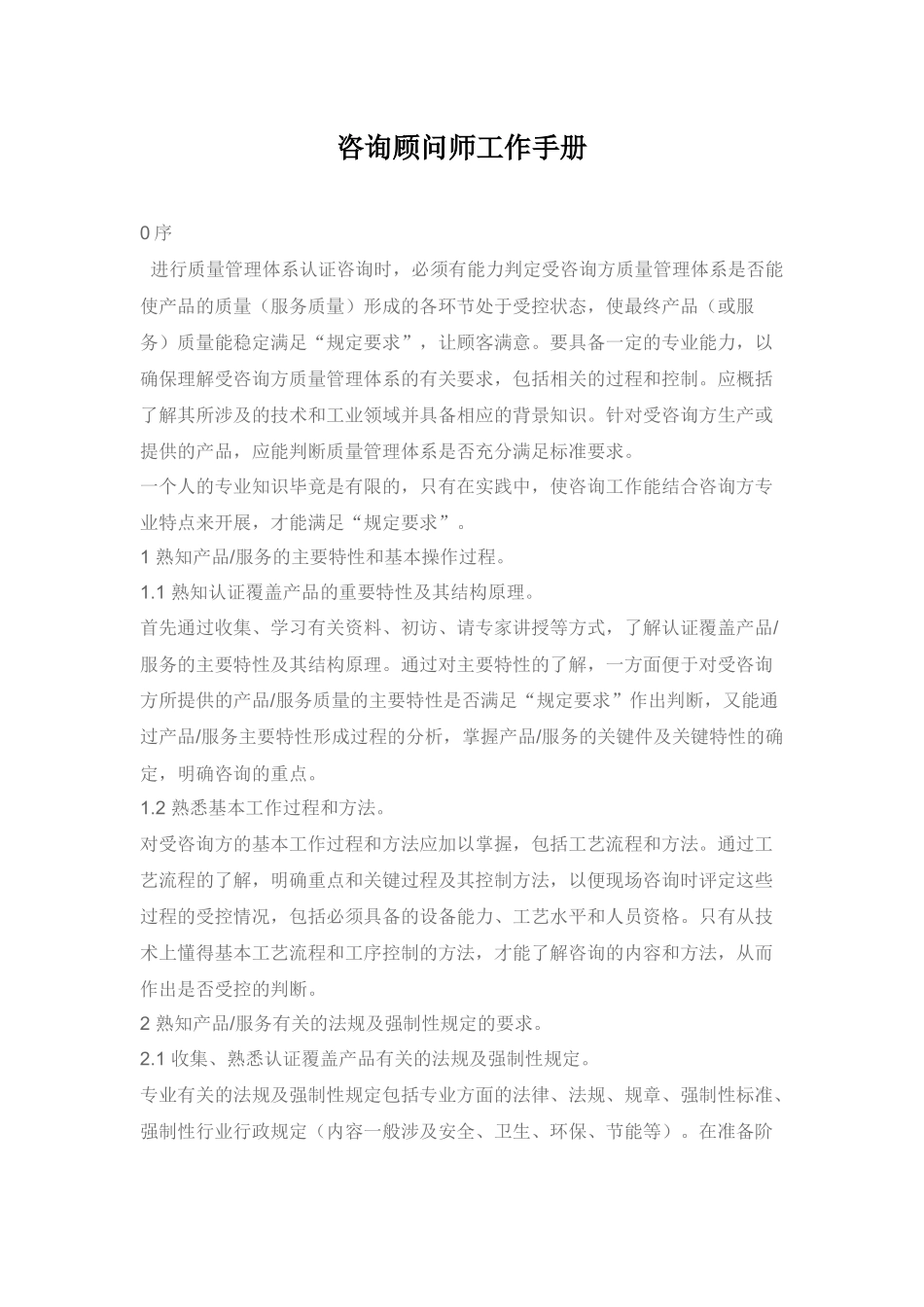 咨询顾问师工作手册_第1页