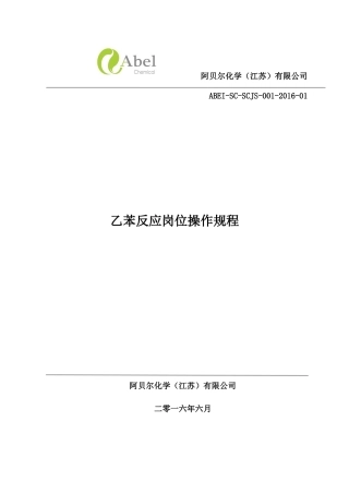 乙苯反应岗位操作规程