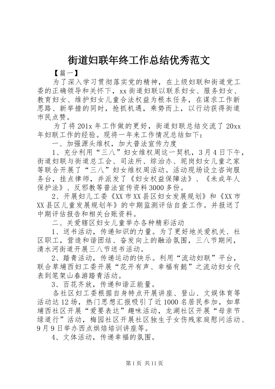 街道妇联年终工作总结优秀范文_第1页