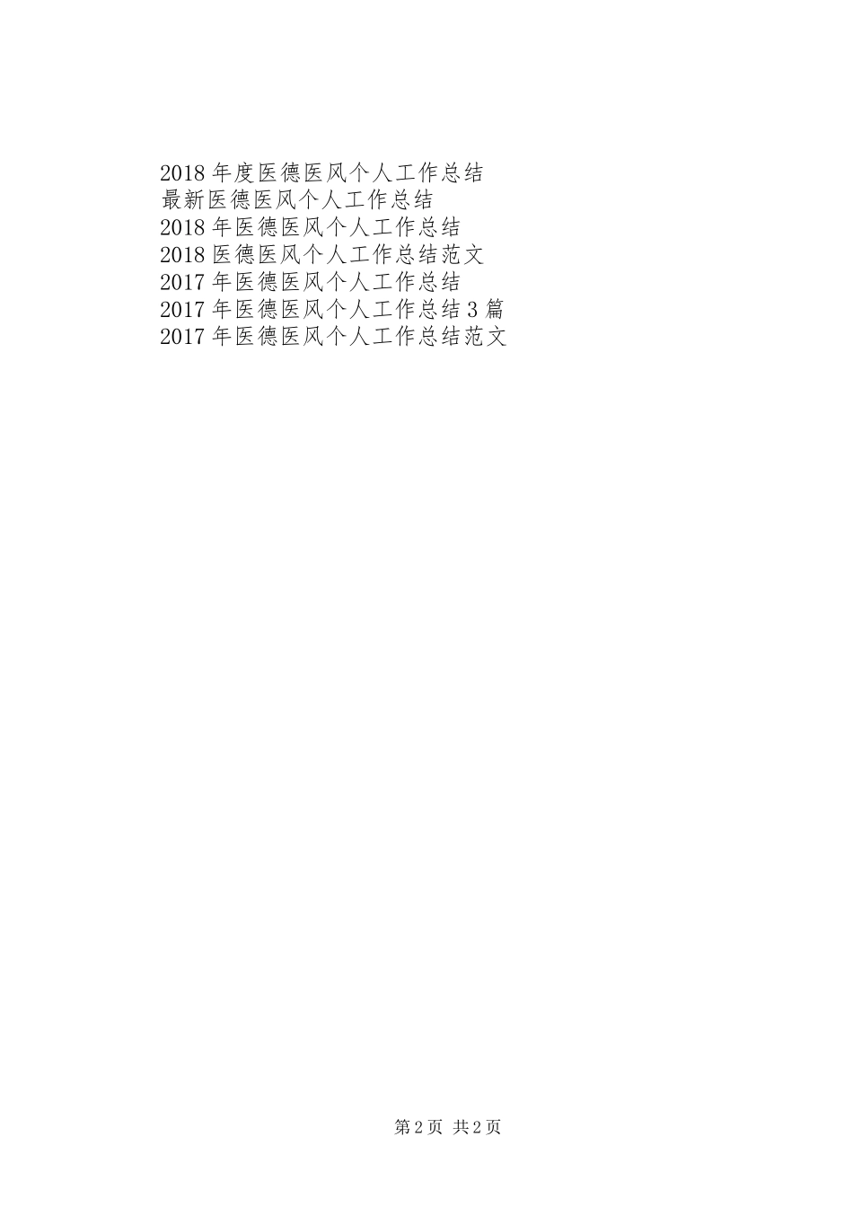 精选医德医风个人工作总结范文_第2页