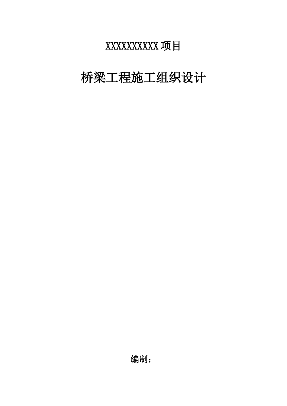 桥梁施工组织设计（DOC31页）_第1页