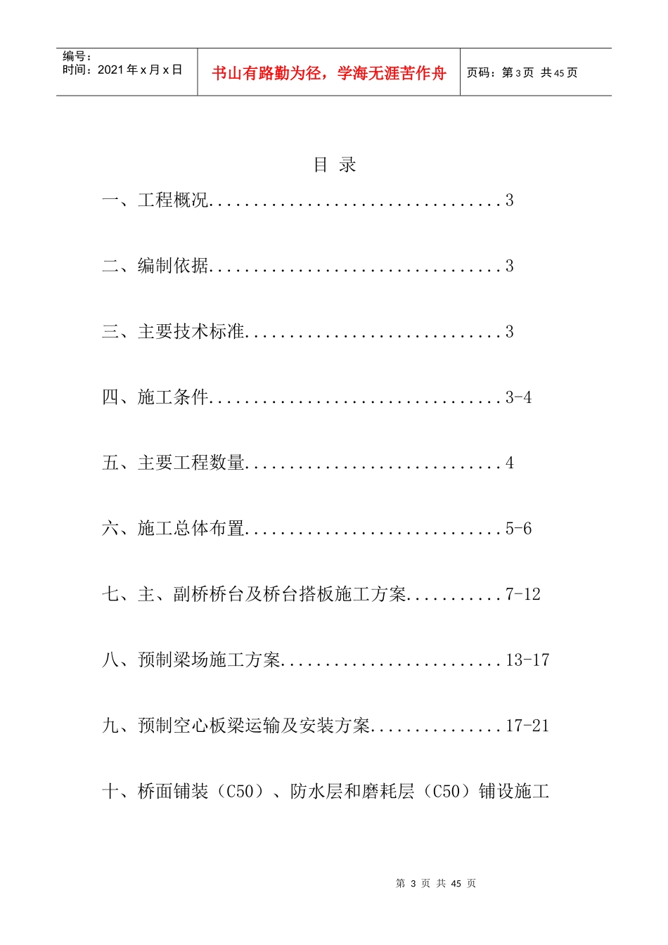 桥梁施工组织设计（DOC31页）_第3页