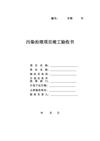 污染治理项目竣工验收书