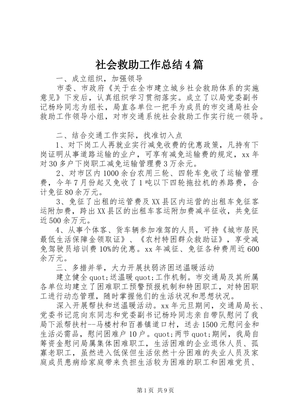 社会救助工作总结4篇_第1页