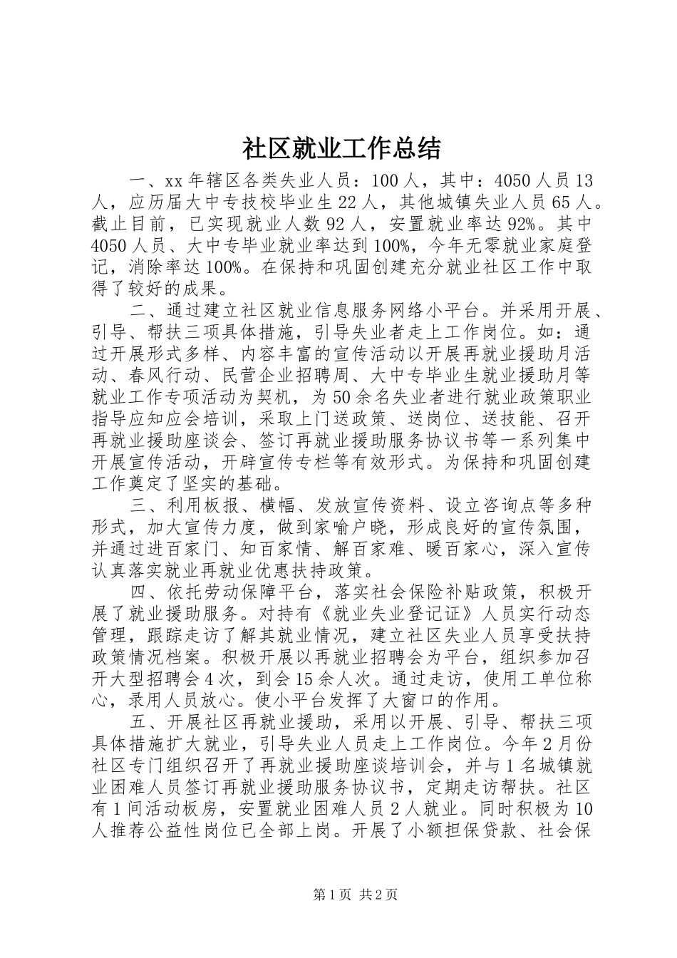 社区就业工作总结_第1页