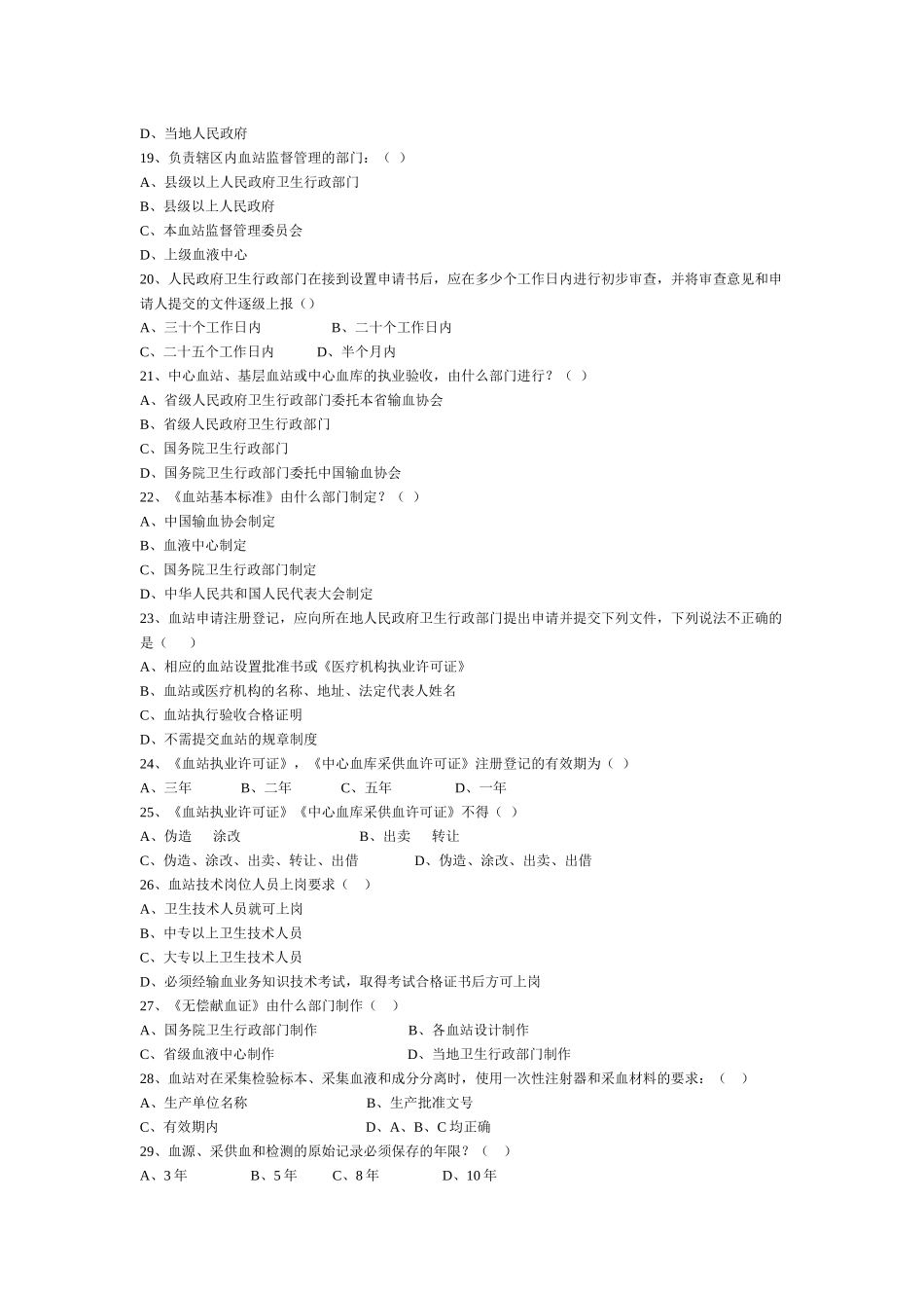中华人民共和国献血法 血站基本标准-全国采供血机构上岗考试试题_第3页