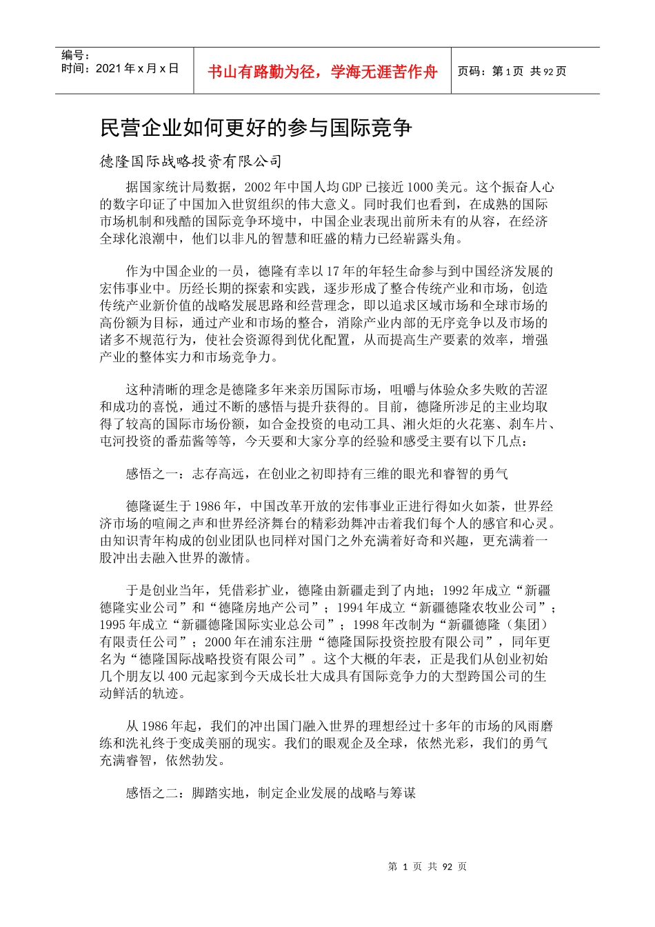 民营企业国际竞争品牌发展研讨会报告_第1页