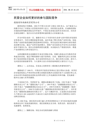 民营企业国际竞争品牌发展研讨会报告