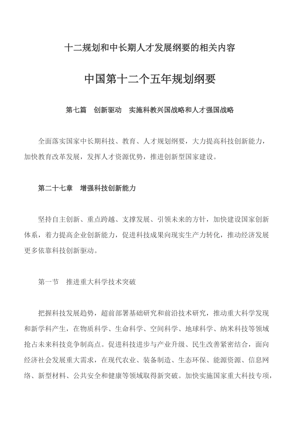 十二规划和中长期人才发展纲要的相关内容_第1页