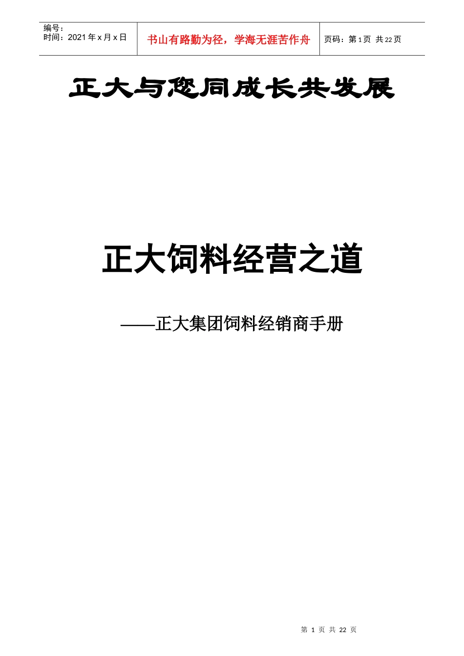 正大饲料经营之道_第1页