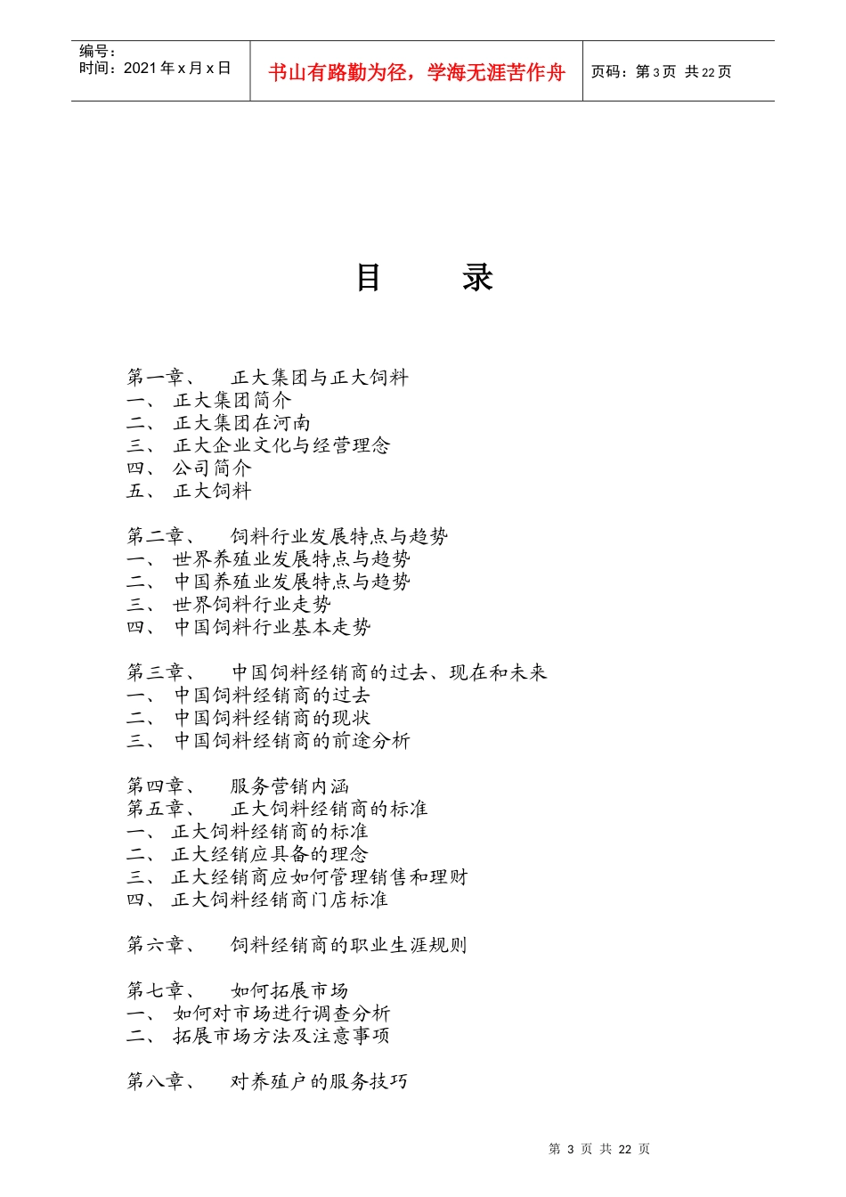 正大饲料经营之道_第3页