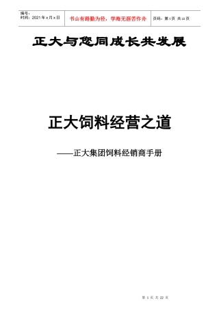 正大饲料经营之道