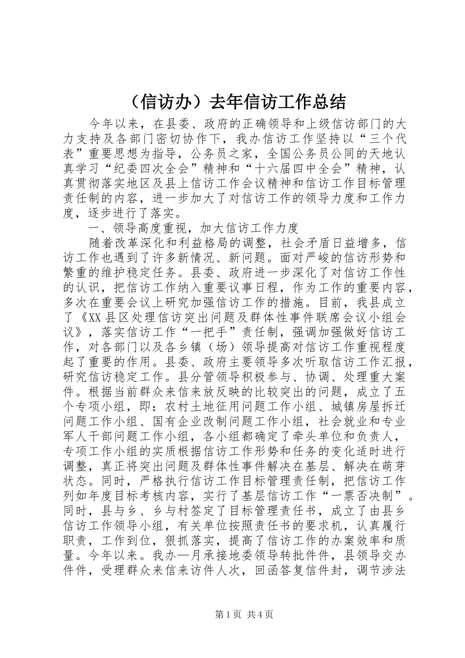 （信访办）去年信访工作总结_第1页