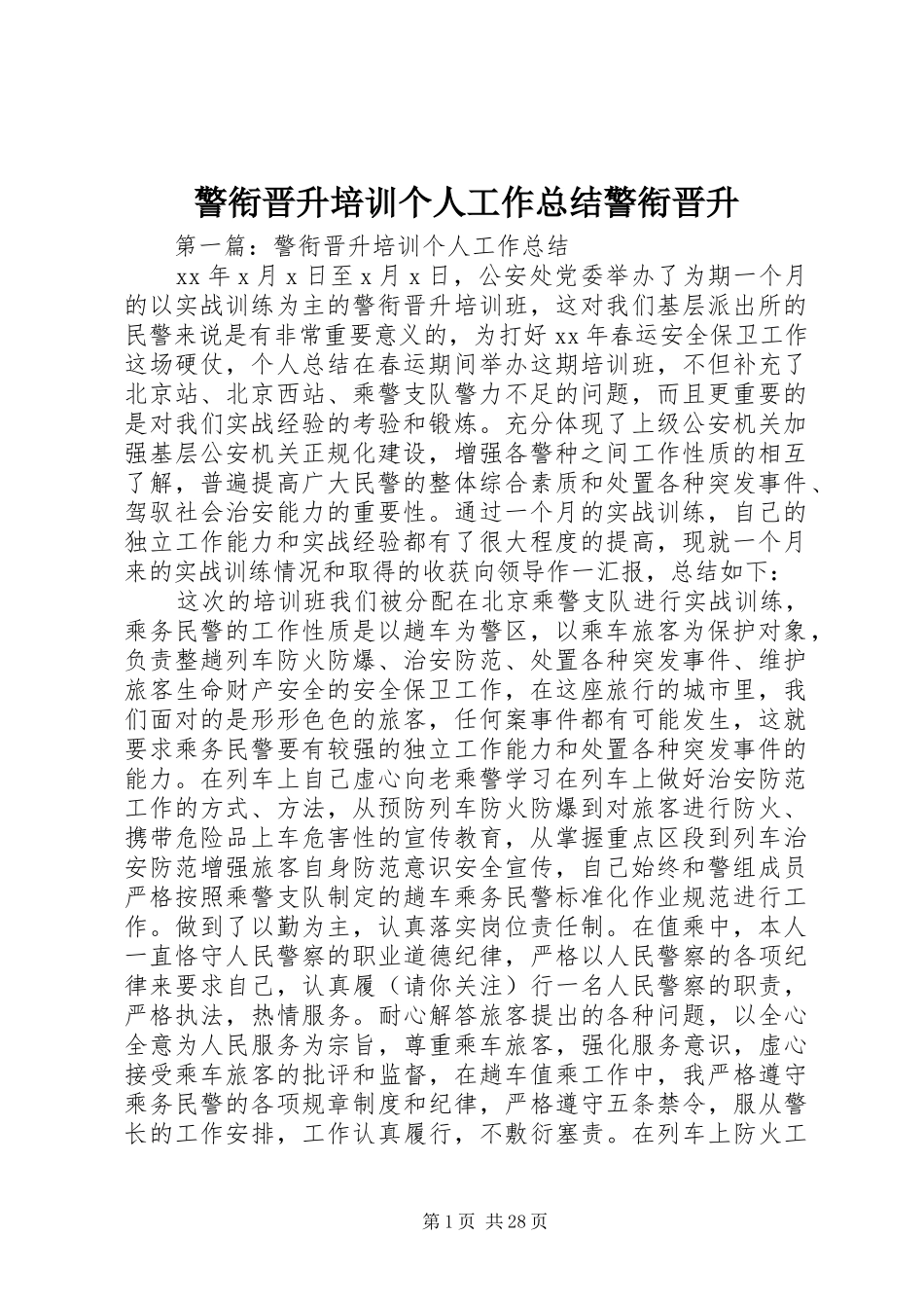 警衔晋升培训个人工作总结警衔晋升_第1页