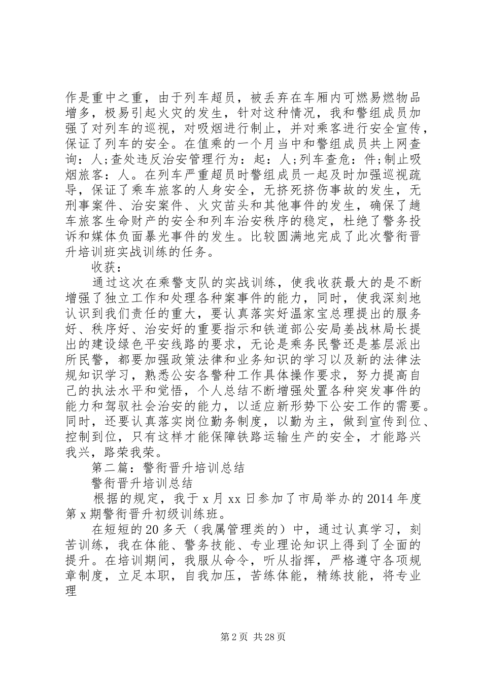 警衔晋升培训个人工作总结警衔晋升_第2页
