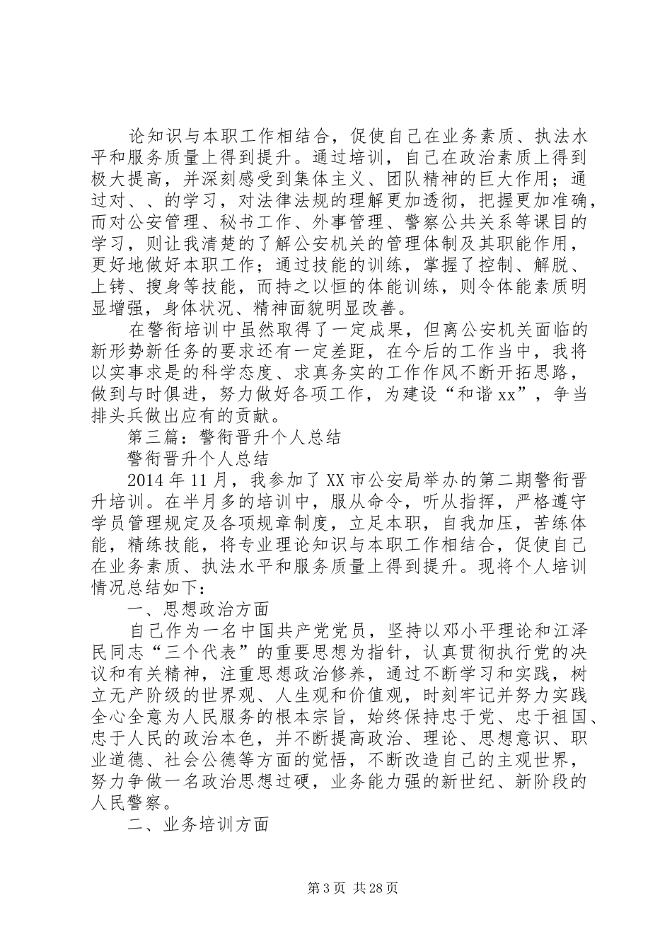 警衔晋升培训个人工作总结警衔晋升_第3页