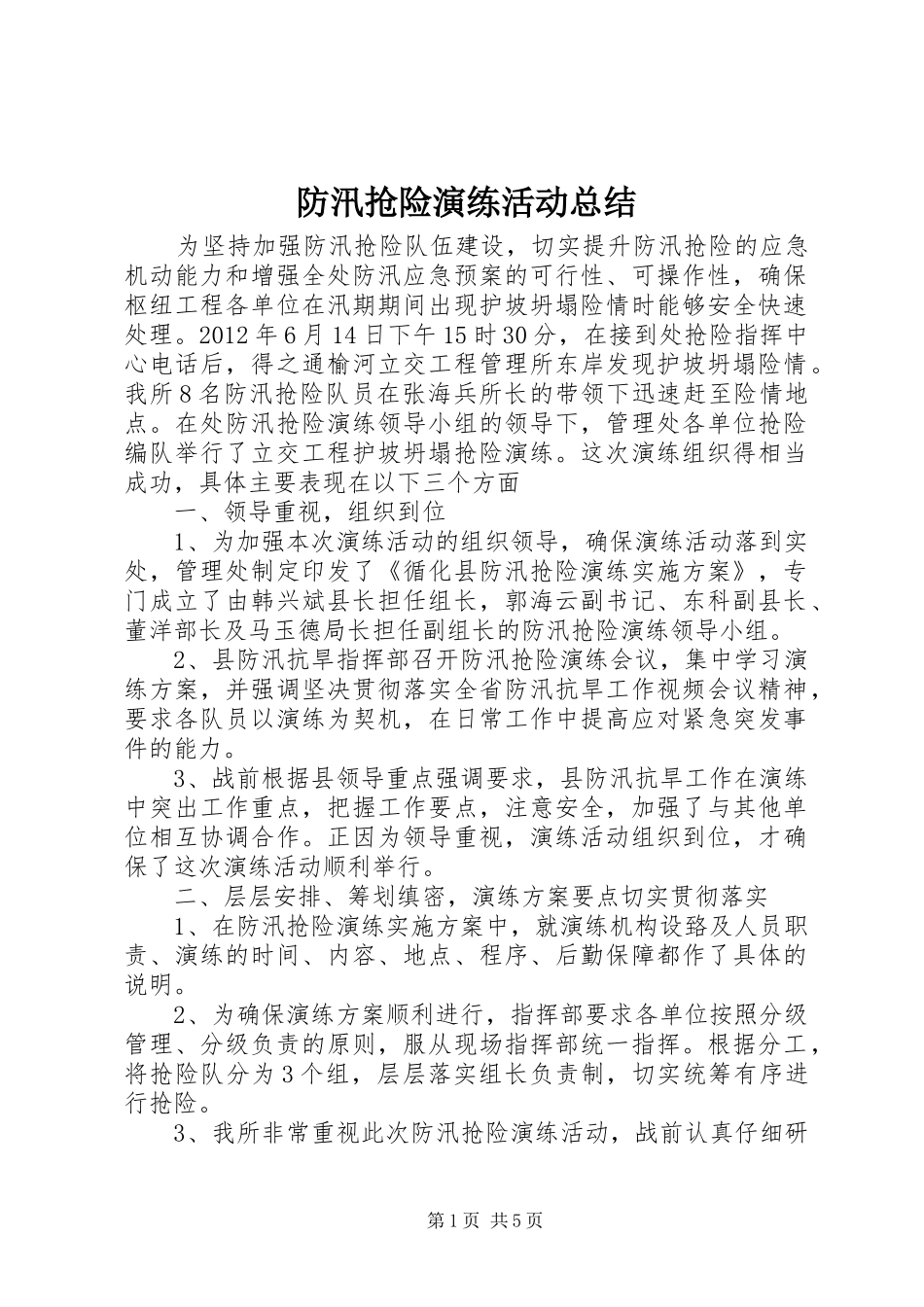 防汛抢险演练活动总结_第1页