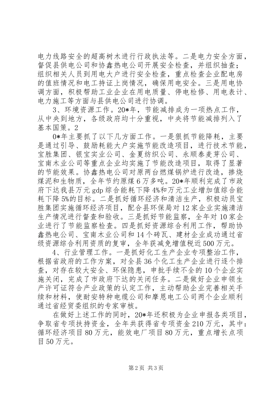 经贸委干部勤廉工作总结_第2页