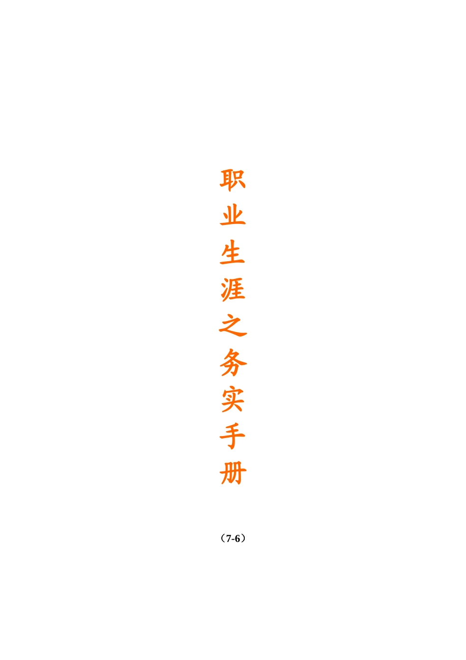 人力资源-ty职场生涯之务实手册103_第1页
