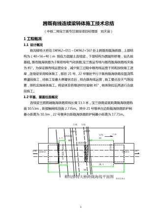(中铁)跨既有连续梁转体施工技术总结
