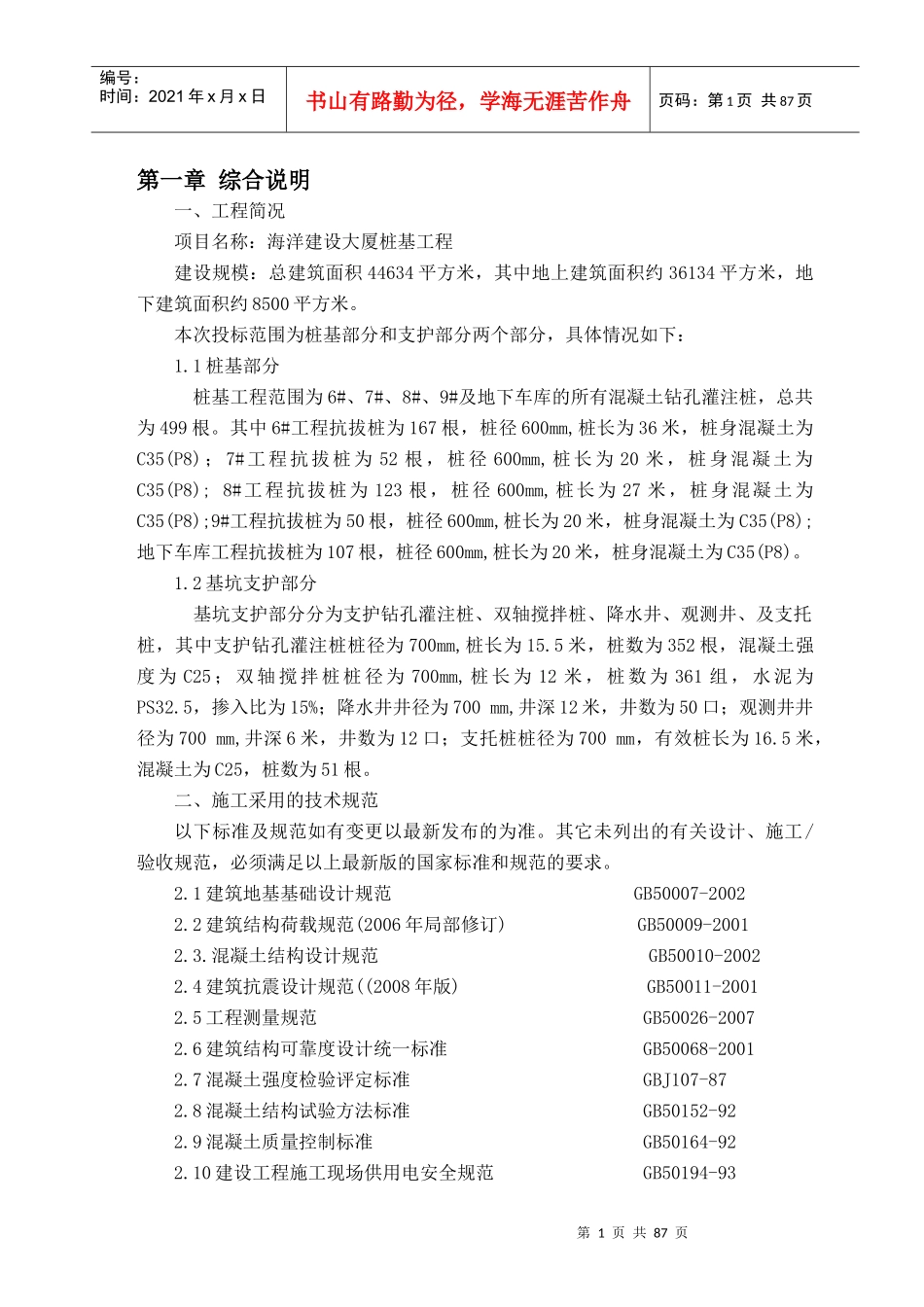 桩基施工组织设计_第1页