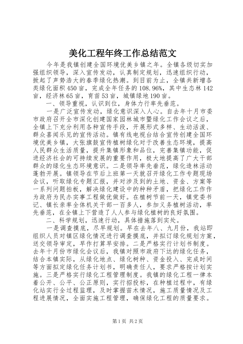 美化工程年终工作总结范文_第1页