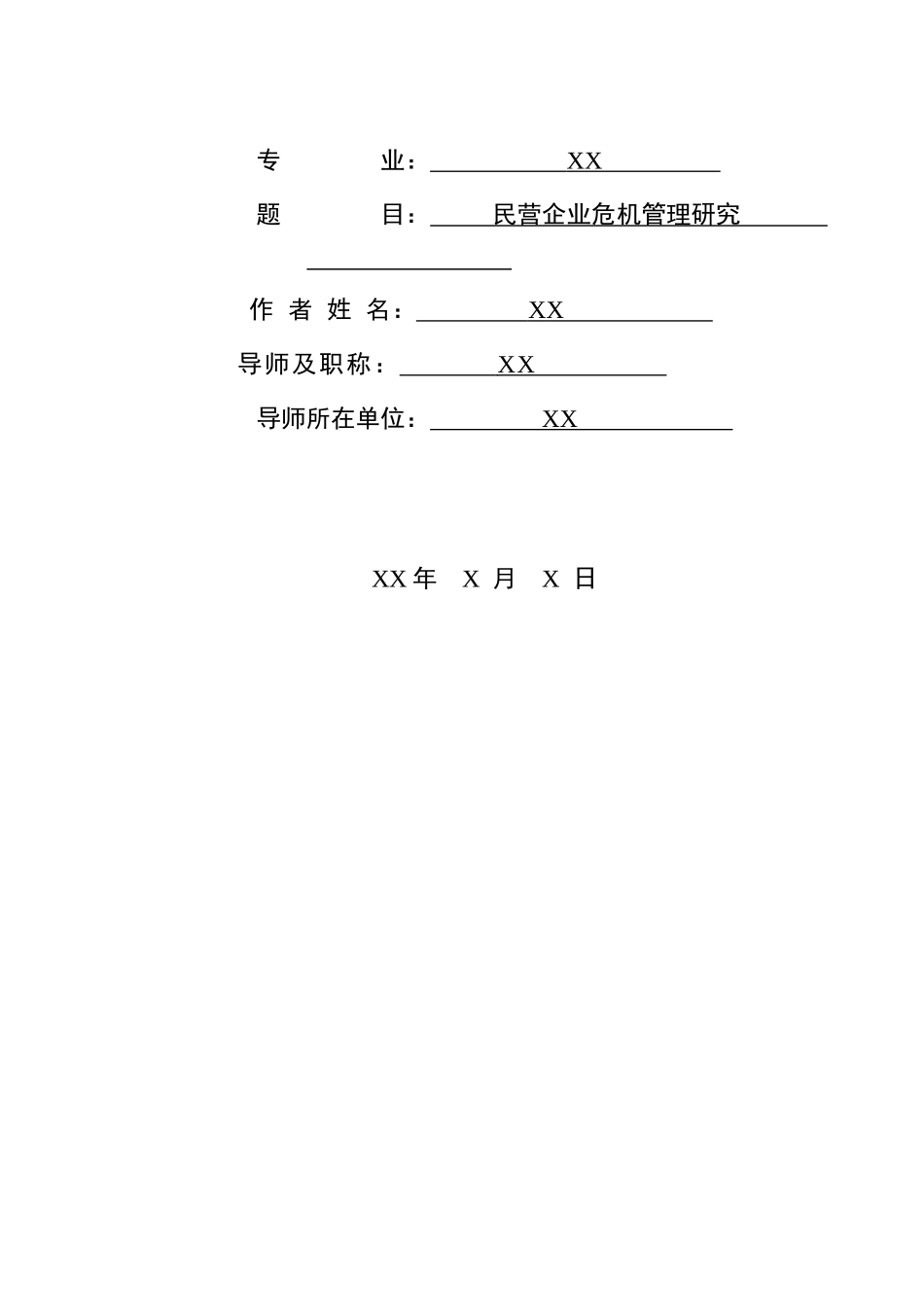 民营企业危机管理_第2页