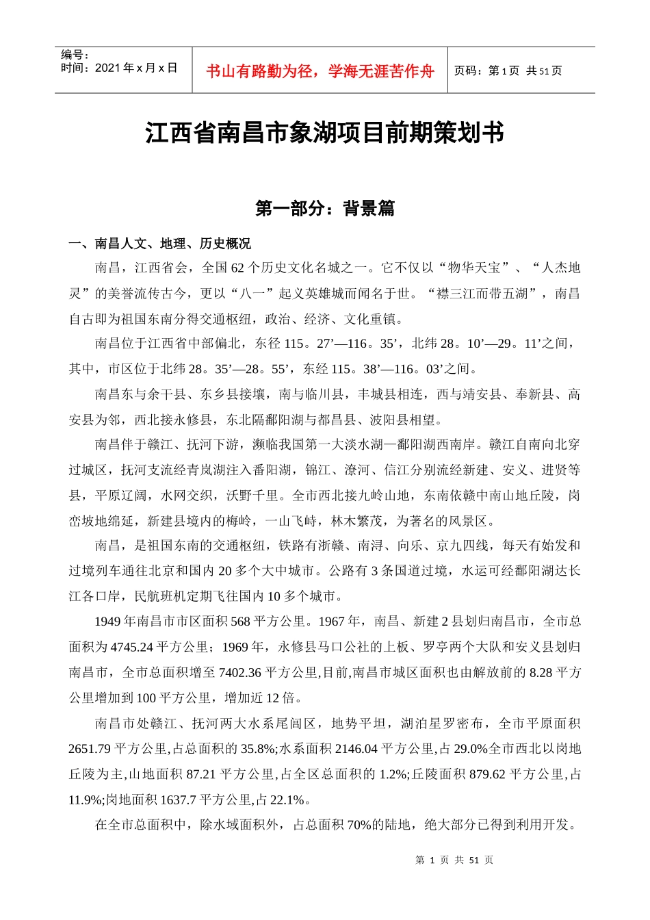 江西省南昌市象湖项目前期策划书DOC49(1)_第1页