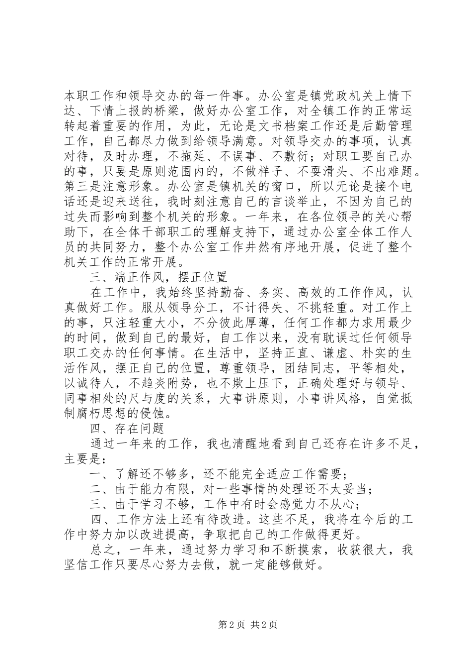 （办公室秘书）某年个人工作总结办公室工作总结_第2页