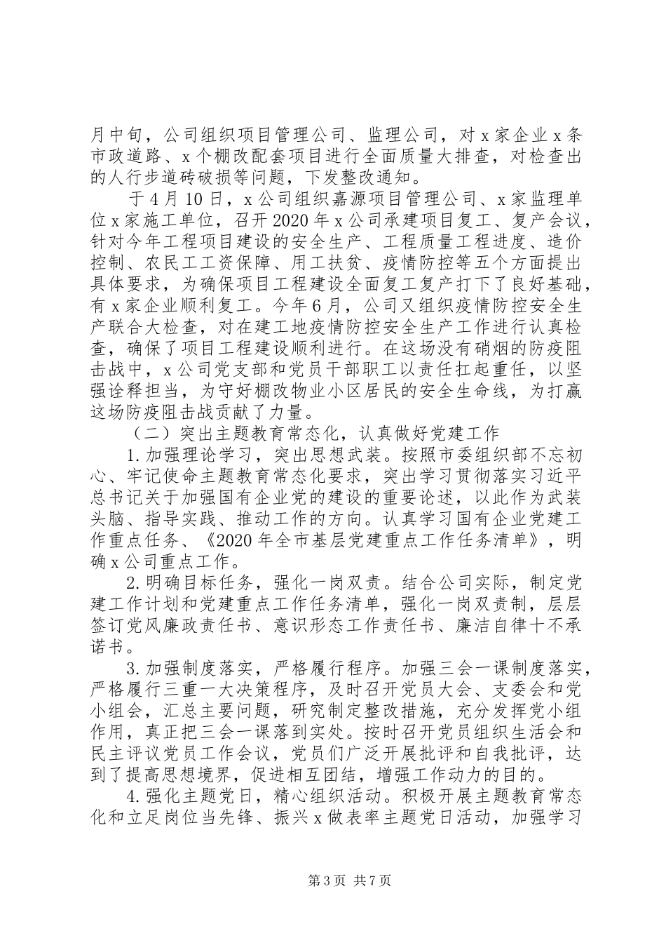 贯彻落实全面从严治党主体责任XX年上半年国企党支部党建工作总结_第3页