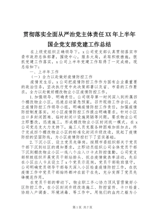贯彻落实全面从严治党主体责任XX年上半年国企党支部党建工作总结