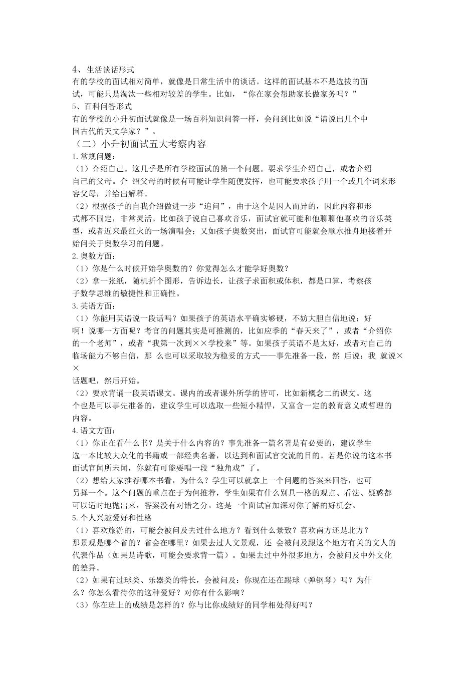 人力资源-XXXX年小升初面试一本通_第2页