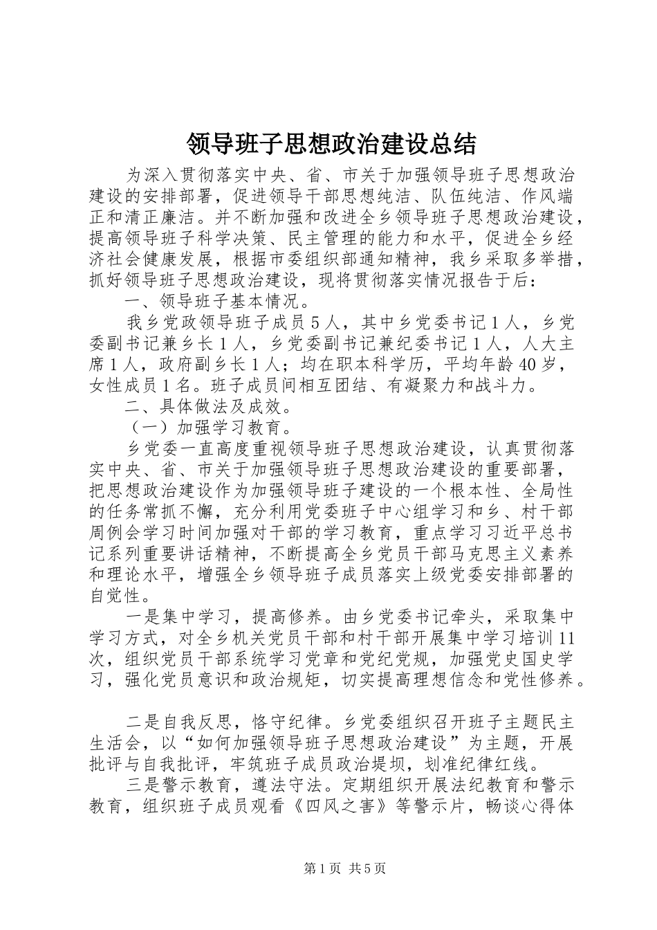 领导班子思想政治建设总结_第1页